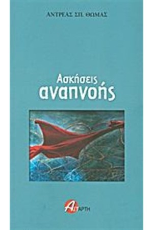 ΑΣΚΗΣΕΙΣ ΑΝΑΠΝΟΗΣ