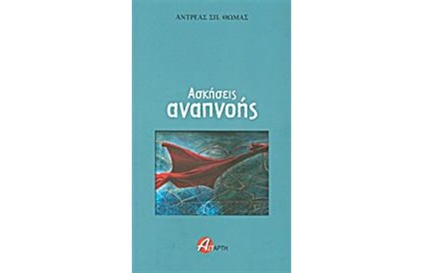ΑΣΚΗΣΕΙΣ ΑΝΑΠΝΟΗΣ