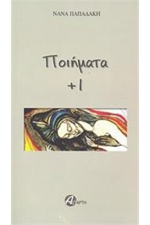 ΠΟΙΗΜΑΤΑ ΣΥΝ 1