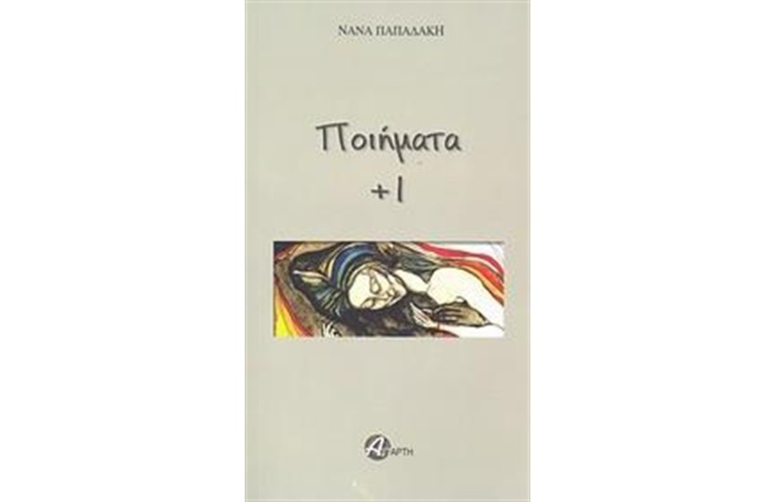 ΠΟΙΗΜΑΤΑ ΣΥΝ 1