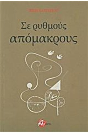 ΣΕ ΡΥΘΜΟΥΣ ΑΠΟΜΑΚΡΟΥΣ