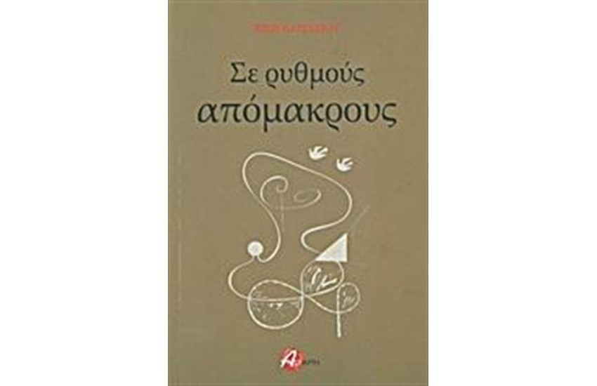 ΣΕ ΡΥΘΜΟΥΣ ΑΠΟΜΑΚΡΟΥΣ