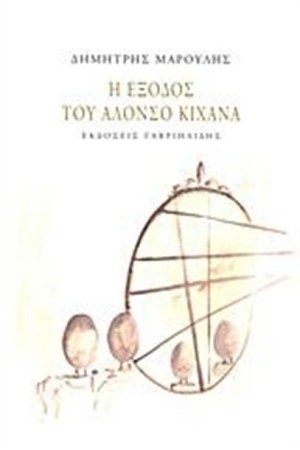 Η ΕΞΟΔΟΣ ΤΟΥ ΑΛΟΝΣΟ ΚΙΧΑΝΑ Η ΕΞΟΔΟΣ ΤΟΥ ΑΛΟΝΣΟ ΚΙΧΑΝΑ