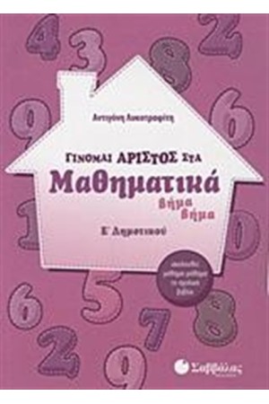 ΓΙΝΟΜΑΙ ΑΡΙΣΤΟΣ ΣΤΑ ΜΑΘΗΜΑΤΙΚΑ Ε' ΔΗΜΟΤΙΚΟΥ ΓΙΝΟΜΑΙ ΑΡΙΣΤΟΣ ΣΤΑ ΜΑΘΗΜΑΤΙΚΑ Ε' ΔΗΜΟΤΙΚΟΥ