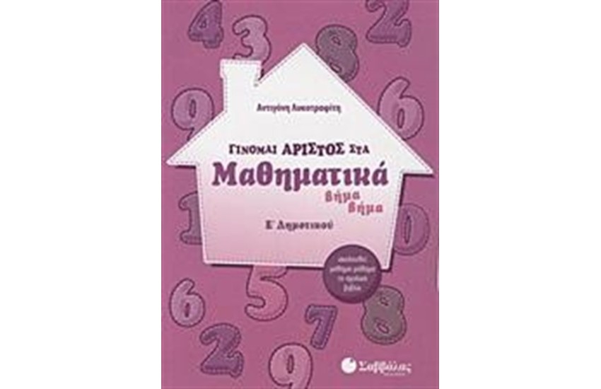 ΓΙΝΟΜΑΙ ΑΡΙΣΤΟΣ ΣΤΑ ΜΑΘΗΜΑΤΙΚΑ Ε' ΔΗΜΟΤΙΚΟΥ