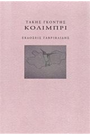ΚΟΛΙΜΠΡΙ
