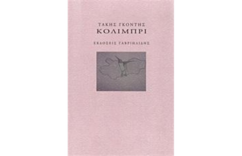 ΚΟΛΙΜΠΡΙ