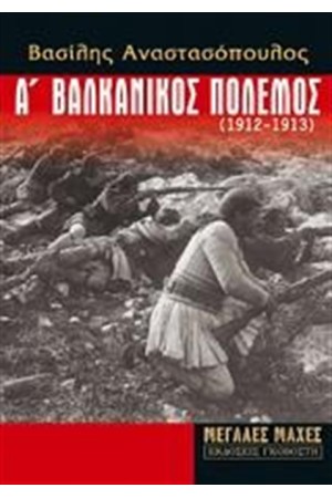 Α' ΒΑΛΚΑΝΙΚΟΣ ΠΟΛΕΜΟΣ (1912 - 1913)