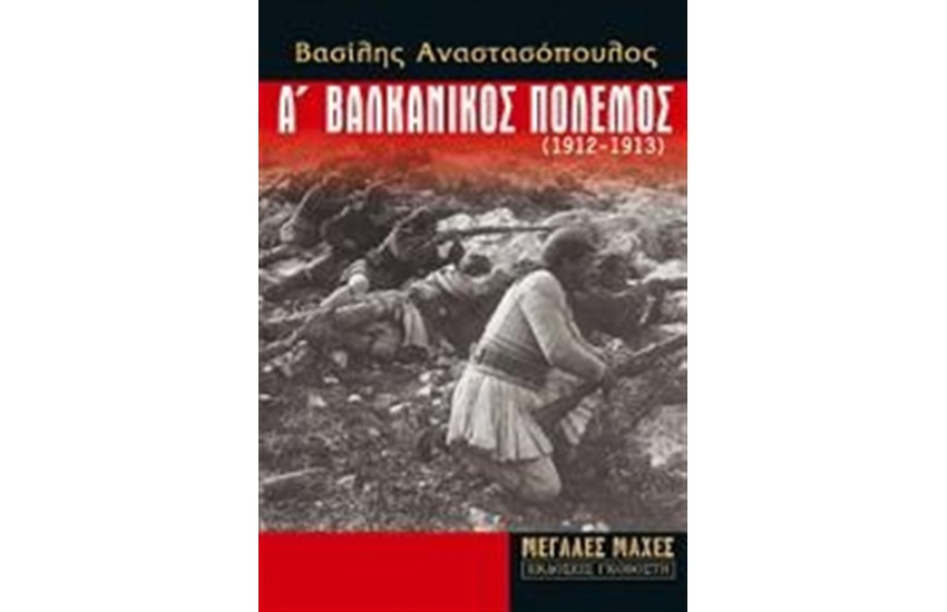 Α' ΒΑΛΚΑΝΙΚΟΣ ΠΟΛΕΜΟΣ (1912 - 1913)