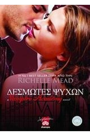 VAMPIRE ACADEMY ΒΙΒΛΙΟ 5:ΔΕΣΜΩΤΕΣ ΨΥΧΩΝ VAMPIRE ACADEMY ΒΙΒΛΙΟ 5:ΔΕΣΜΩΤΕΣ ΨΥΧΩΝ