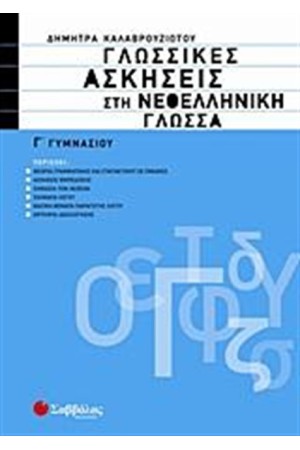 ΓΛΩΣΣΙΚΕΣ ΑΣΚΗΣΕΙΣ ΣΤΗ ΝΕΟΕΛΛΗΝΙΚΗ ΓΛΩΣΣΑ Γ' ΓΥΜΝΑΣΙΟΥ ΓΛΩΣΣΙΚΕΣ ΑΣΚΗΣΕΙΣ ΣΤΗ ΝΕΟΕΛΛΗΝΙΚΗ ΓΛΩΣΣΑ Γ' ΓΥΜΝΑΣΙΟΥ