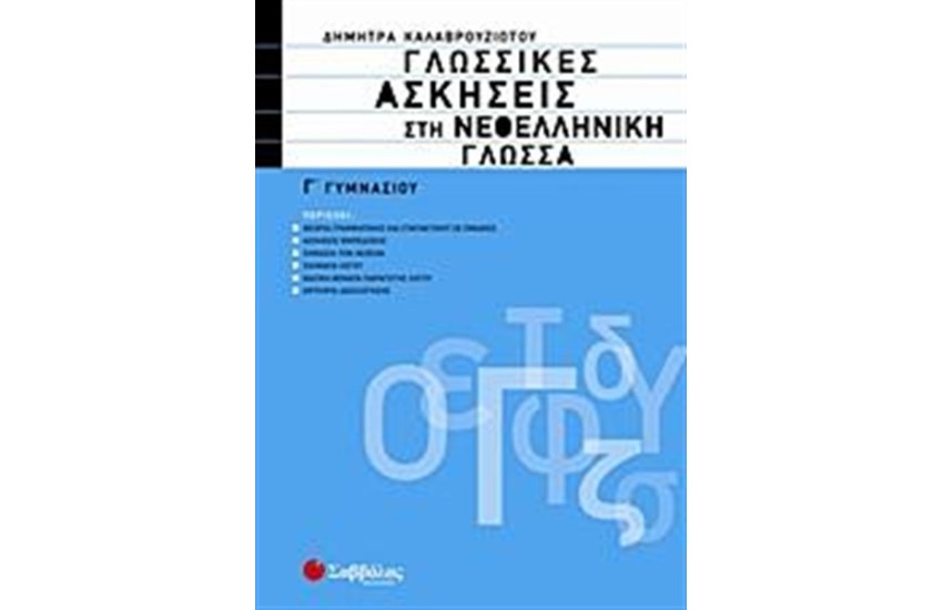 ΓΛΩΣΣΙΚΕΣ ΑΣΚΗΣΕΙΣ ΣΤΗ ΝΕΟΕΛΛΗΝΙΚΗ ΓΛΩΣΣΑ Γ' ΓΥΜΝΑΣΙΟΥ