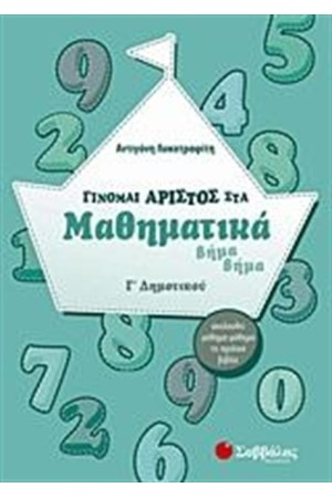 ΓΙΝΟΜΑΙ ΑΡΙΣΤΟΣ ΣΤΑ ΜΑΘΗΜΑΤΙΚΑ Γ' ΔΗΜΟΤΙΚΟΥ