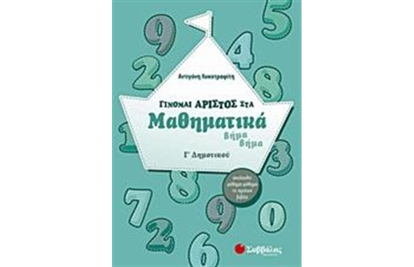 ΓΙΝΟΜΑΙ ΑΡΙΣΤΟΣ ΣΤΑ ΜΑΘΗΜΑΤΙΚΑ Γ' ΔΗΜΟΤΙΚΟΥ