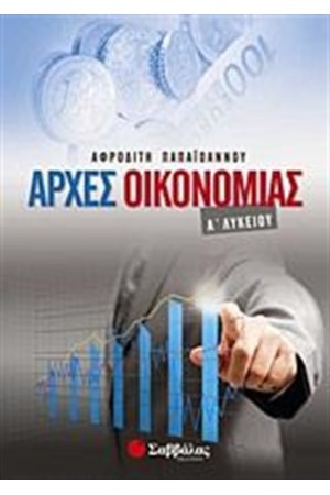 ΑΡΧΕΣ ΟΙΚΟΝΟΜΙΑΣ Α' ΛΥΚΕΙΟΥ