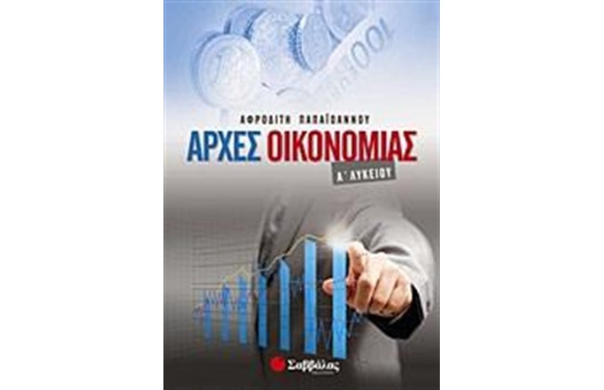 ΑΡΧΕΣ ΟΙΚΟΝΟΜΙΑΣ Α' ΛΥΚΕΙΟΥ