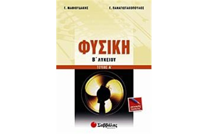 ΦΥΣΙΚΗ Β' ΛΥΚΕΙΟΥ ΤΕΥΧΟΣ Α' (ΓΕΝΙΚΗΣ ΠΑΙΔΕΙΑΣ)
