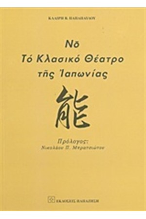 Νο, ΤΟ ΚΛΑΣΙΚΟ ΘΕΑΤΡΟ ΤΗΣ ΙΑΠΩΝΙΑΣ