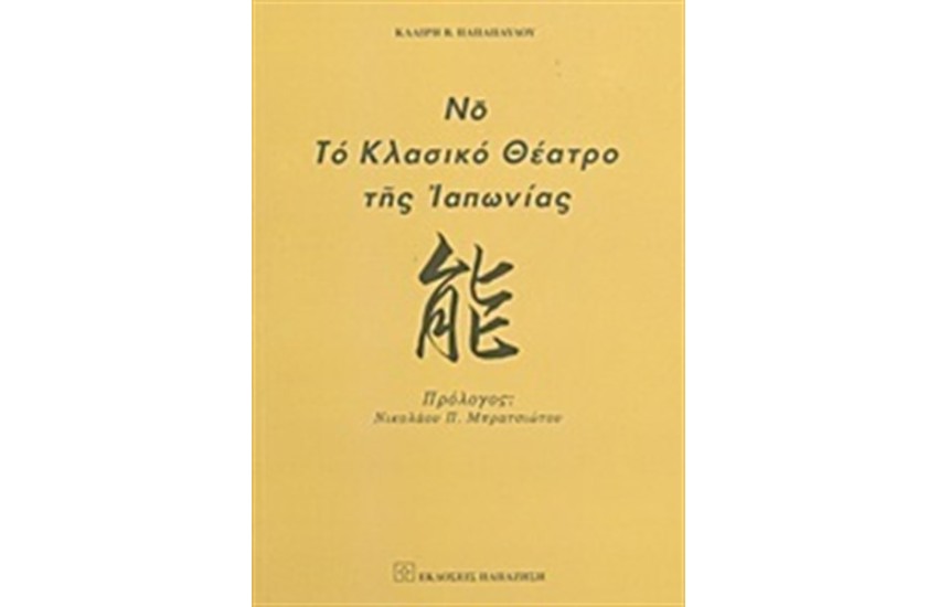 Νο, ΤΟ ΚΛΑΣΙΚΟ ΘΕΑΤΡΟ ΤΗΣ ΙΑΠΩΝΙΑΣ