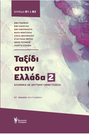 ΤΑΞΙΔΙ ΣΤΗΝ ΕΛΛΑΔΑ: ΝΕΑ ΕΛΛΗΝΙΚΑ ΓΙΑ ΞΕΝΟΥΣ ΕΠΙΠΕΔΑ Β1-Β2 ΤΑΞΙΔΙ ΣΤΗΝ ΕΛΛΑΔΑ: ΝΕΑ ΕΛΛΗΝΙΚΑ ΓΙΑ ΞΕΝΟΥΣ ΕΠΙΠΕΔΑ Β1-Β2
