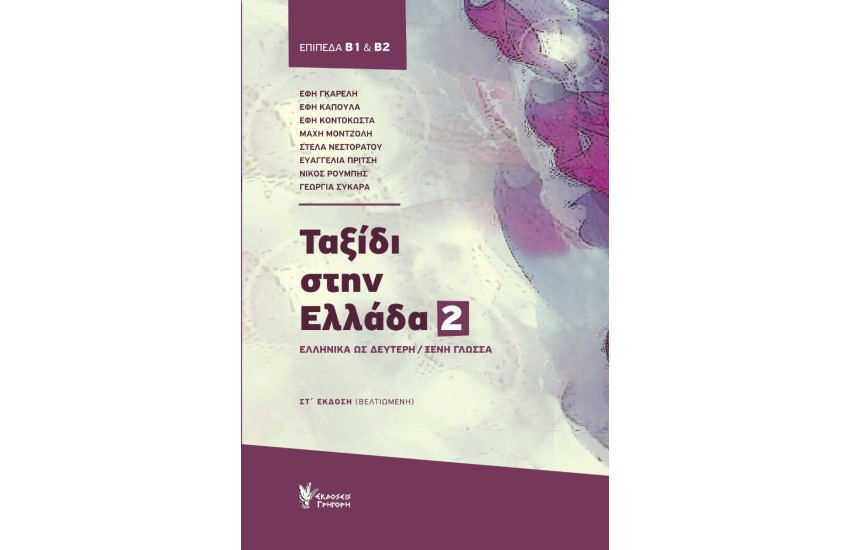 ΤΑΞΙΔΙ ΣΤΗΝ ΕΛΛΑΔΑ: ΝΕΑ ΕΛΛΗΝΙΚΑ ΓΙΑ ΞΕΝΟΥΣ ΕΠΙΠΕΔΑ Β1-Β2