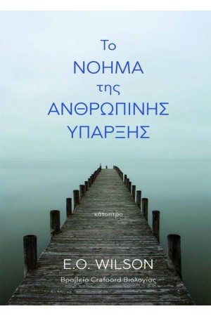 ΤΟ ΝΟΗΜΑ ΤΗΣ ΑΝΘΡΩΠΙΝΗΣ ΥΠΑΡΞΗΣ ΤΟ ΝΟΗΜΑ ΤΗΣ ΑΝΘΡΩΠΙΝΗΣ ΥΠΑΡΞΗΣ