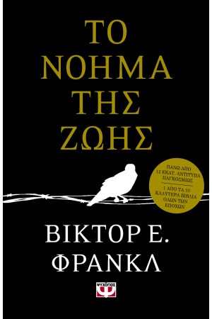 ΤΟ ΝΟΗΜΑ ΤΗΣ ΖΩΗΣ