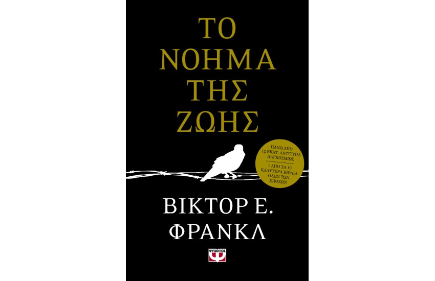 ΤΟ ΝΟΗΜΑ ΤΗΣ ΖΩΗΣ