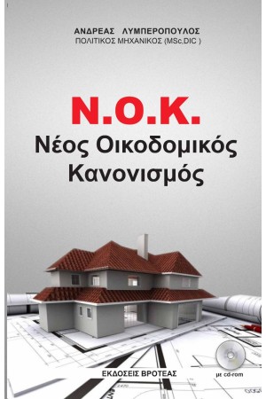 ΝΕΟΣ ΟΙΚΟΔΟΜΙΚΟΣ ΚΑΝΟΝΙΣΜΟΣ