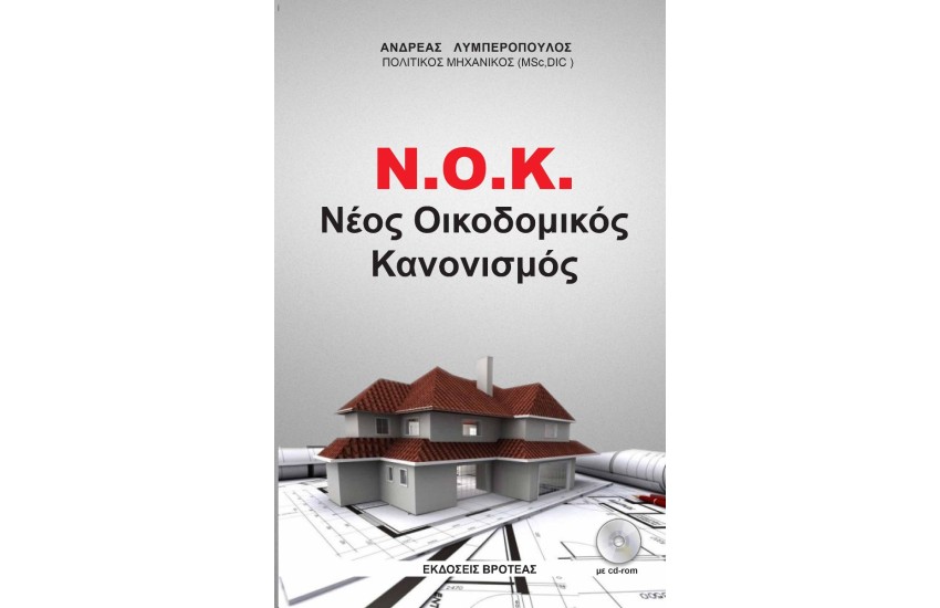 ΝΕΟΣ ΟΙΚΟΔΟΜΙΚΟΣ ΚΑΝΟΝΙΣΜΟΣ