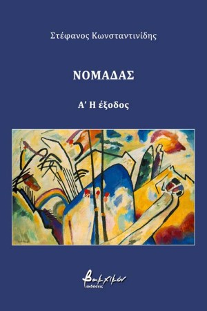 ΝΟΜΑΔΑΣ Α': Η ΕΞΟΔΟΣ