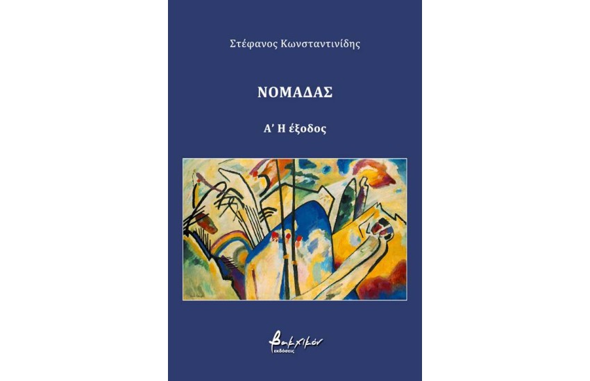 ΝΟΜΑΔΑΣ Α': Η ΕΞΟΔΟΣ
