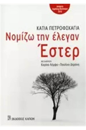 ΝΟΜΙΖΩ ΤΗΝ ΕΛΕΓΑΝ ΕΣΤΕΡ