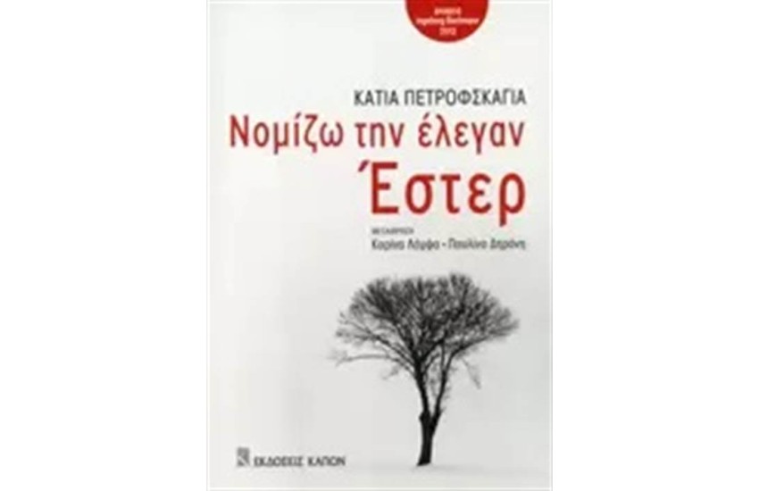 ΝΟΜΙΖΩ ΤΗΝ ΕΛΕΓΑΝ ΕΣΤΕΡ