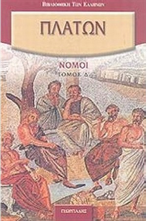 ΝΟΜΟΙ Δ'