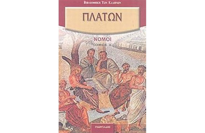 ΝΟΜΟΙ Δ'