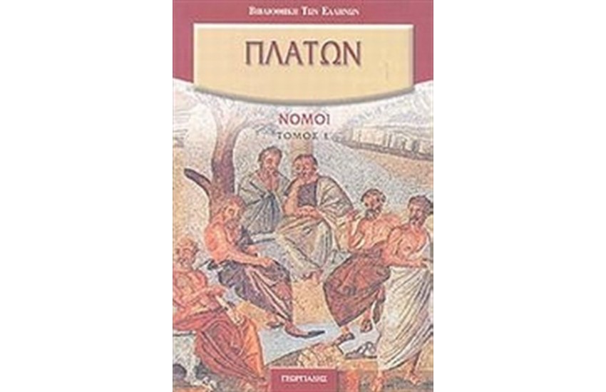 ΝΟΜΟΙ Ε'