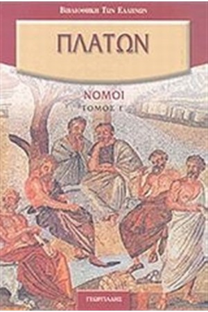 ΝΟΜΟΙ Γ'
