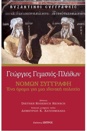 ΝΟΜΩΝ ΣΥΓΓΡΑΦΗ
