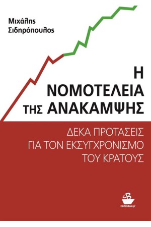 Η ΝΟΜΟΤΕΛΕΙΑ ΤΗΣ ΑΝΑΚΑΜΨΗΣ