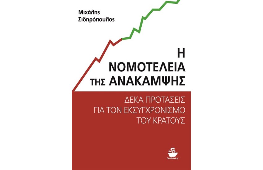 Η ΝΟΜΟΤΕΛΕΙΑ ΤΗΣ ΑΝΑΚΑΜΨΗΣ