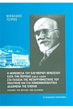 Η ΝΟΜΟΘΕΣΙΑ ΤΟΥ ΕΛΕΥΘΕΡΙΟΥ ΒΕΝΙΖΕΛΟΥ ΚΑΤΑ ΤΗΝ ΠΕΡΙΟΔΟ 1911-1920 ΣΤΑ ΠΛΑΙΣΙΑ ΤΗΣ ΜΕΤΑΡΡΥΘΜΙΣΤΙΚΗΣ ΤΟΥ ΠΟΛΙΤΙΚΗΣ ΚΑΙ ΣΤΑ ΚΟΙΝΩΝΙΚΟΠΟΛΙΤΙΚΑ ΔΕΔΟΜΕΝΑ ΤΗΣ ΕΠΟΧΗΣ Η ΝΟΜΟΘΕΣΙΑ ΤΟΥ ΕΛΕΥΘΕΡΙΟΥ ΒΕΝΙΖΕΛΟΥ ΚΑΤΑ ΤΗΝ ΠΕΡΙΟΔΟ 1911-1920 ΣΤΑ ΠΛΑΙΣΙΑ ΤΗΣ ΜΕΤΑΡΡΥΘΜΙΣΤΙΚΗΣ ΤΟΥ ΠΟΛΙΤΙΚΗΣ ΚΑΙ ΣΤΑ ΚΟΙΝΩΝΙΚΟΠΟΛΙΤΙΚΑ ΔΕΔΟΜΕΝΑ ΤΗΣ ΕΠΟΧΗΣ