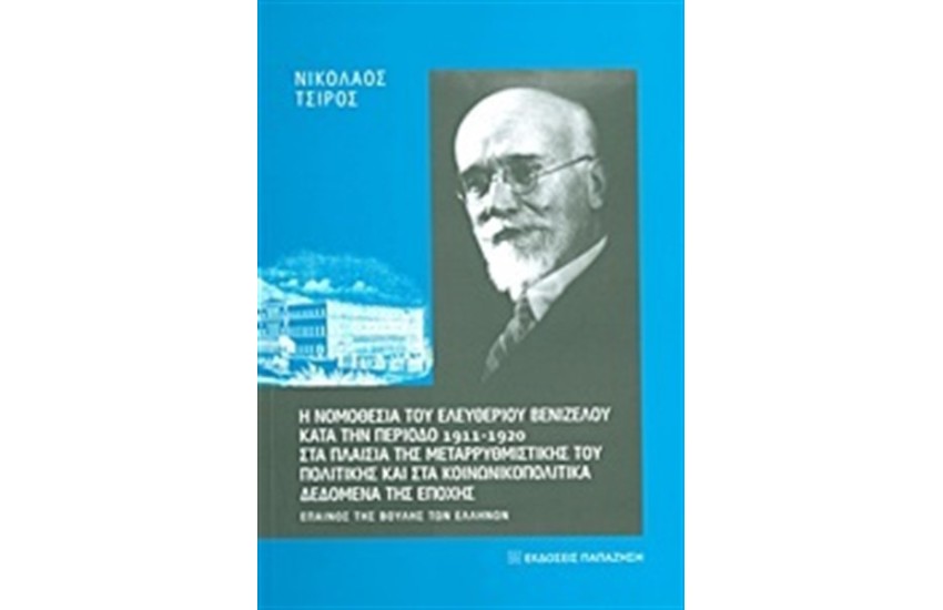 Η ΝΟΜΟΘΕΣΙΑ ΤΟΥ ΕΛΕΥΘΕΡΙΟΥ ΒΕΝΙΖΕΛΟΥ ΚΑΤΑ ΤΗΝ ΠΕΡΙΟΔΟ 1911-1920 ΣΤΑ ΠΛΑΙΣΙΑ ΤΗΣ ΜΕΤΑΡΡΥΘΜΙΣΤΙΚΗΣ ΤΟΥ ΠΟΛΙΤΙΚΗΣ ΚΑΙ ΣΤΑ ΚΟΙΝΩΝΙΚΟΠΟΛΙΤΙΚΑ ΔΕΔΟΜΕΝΑ ΤΗΣ ΕΠΟΧΗΣ
