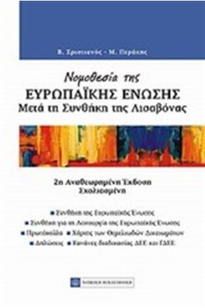 ΝΟΜΟΘΕΣΙΑ ΤΗΣ ΕΥΡΩΠΑΙΚΗΣ ΕΝΩΣΗΣ ΜΕΤΑ ΤΗ ΣΥΝΘΗΚΗ ΤΗΣ ΛΙΣΑΒΟΝΑΣ