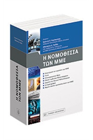 Η ΝΟΜΟΘΕΣΙΑ ΤΩΝ ΜΜΕ