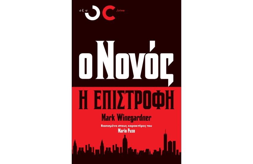 Ο ΝΟΝΟΣ - Η ΕΠΙΣΤΡΟΦΗ
