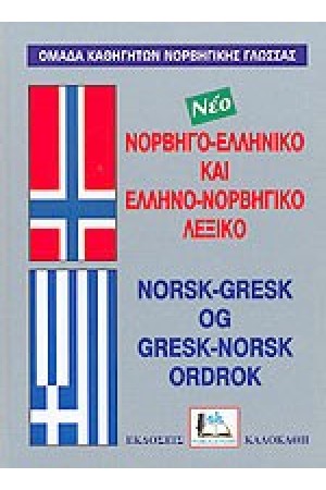 ΝΟΡΒΗΓΙΚΟ ΔΙΠΛΟ δεμ.(ΚΑΛΟΚΑΘΗ)