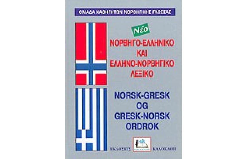 ΝΟΡΒΗΓΙΚΟ ΔΙΠΛΟ δεμ.(ΚΑΛΟΚΑΘΗ)