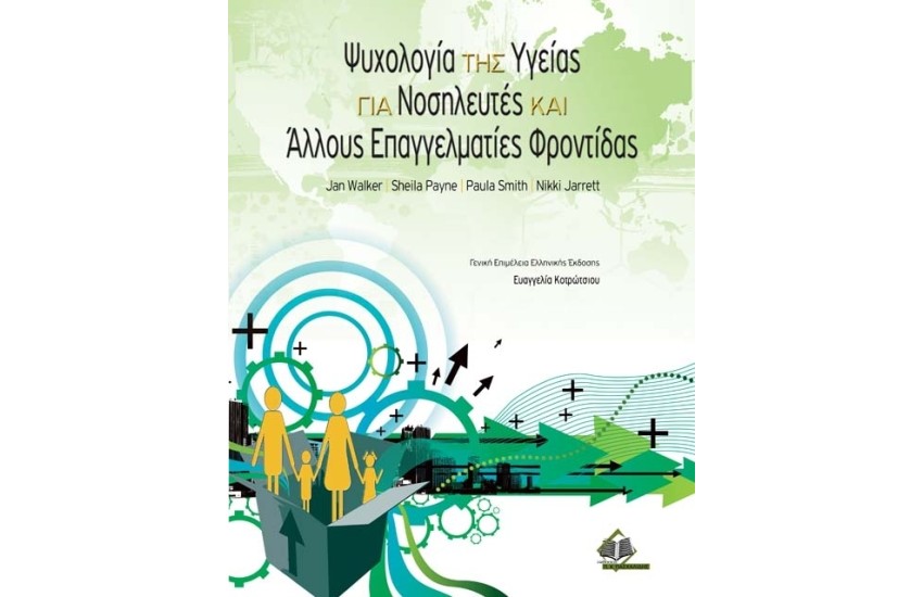 ΨΥΧΟΛΟΓΙΑ ΤΗΣ ΥΓΕΙΑΣ ΓΙΑ ΝΟΣΗΛΕΥΤΕΣ ΚΑΙ ΑΛΛΟΥΣ ΕΠΑΓΓΕΛΜΑΤΙΕΣ ΥΓΕΙΑΣ