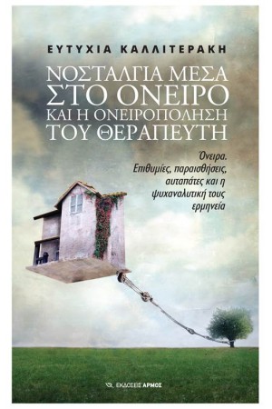 ΝΟΣΤΑΛΓΙΑ ΜΕΣΑ ΣΤΟ ΟΝΕΙΡΟ ΚΑΙ Η ΟΝΕΙΡΟΠΟΛΗΣΗ ΤΟΥ ΘΕΡΑΠΕΥΤΗ